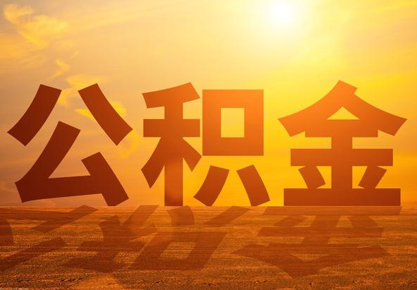 都安2025年住房公积金政策主要调整要点‌