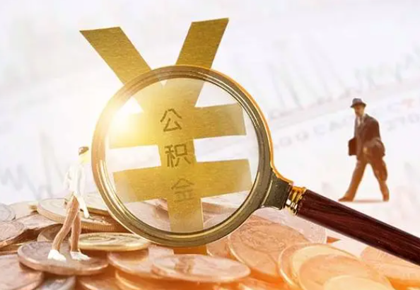 都安2025年4月最新公积金政策解读‌