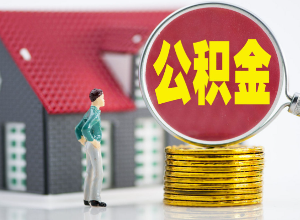 都安租房提取公积金指南！