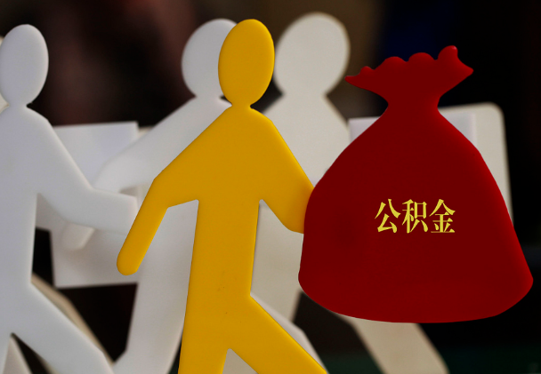 都安西安住房公积金与汉中互认互贷