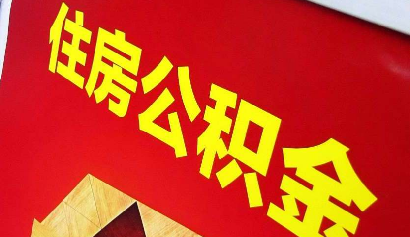都安出境定居怎么提取公积金？